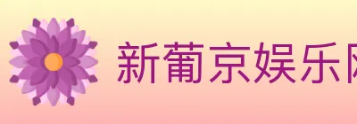 新葡京娱乐网 logo